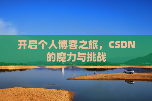 开启个人博客之旅，CSDN的魔力与挑战