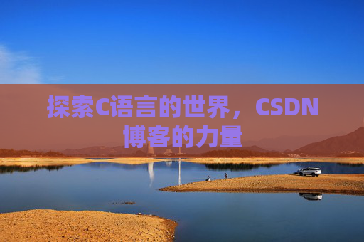探索C语言的世界，CSDN博客的力量